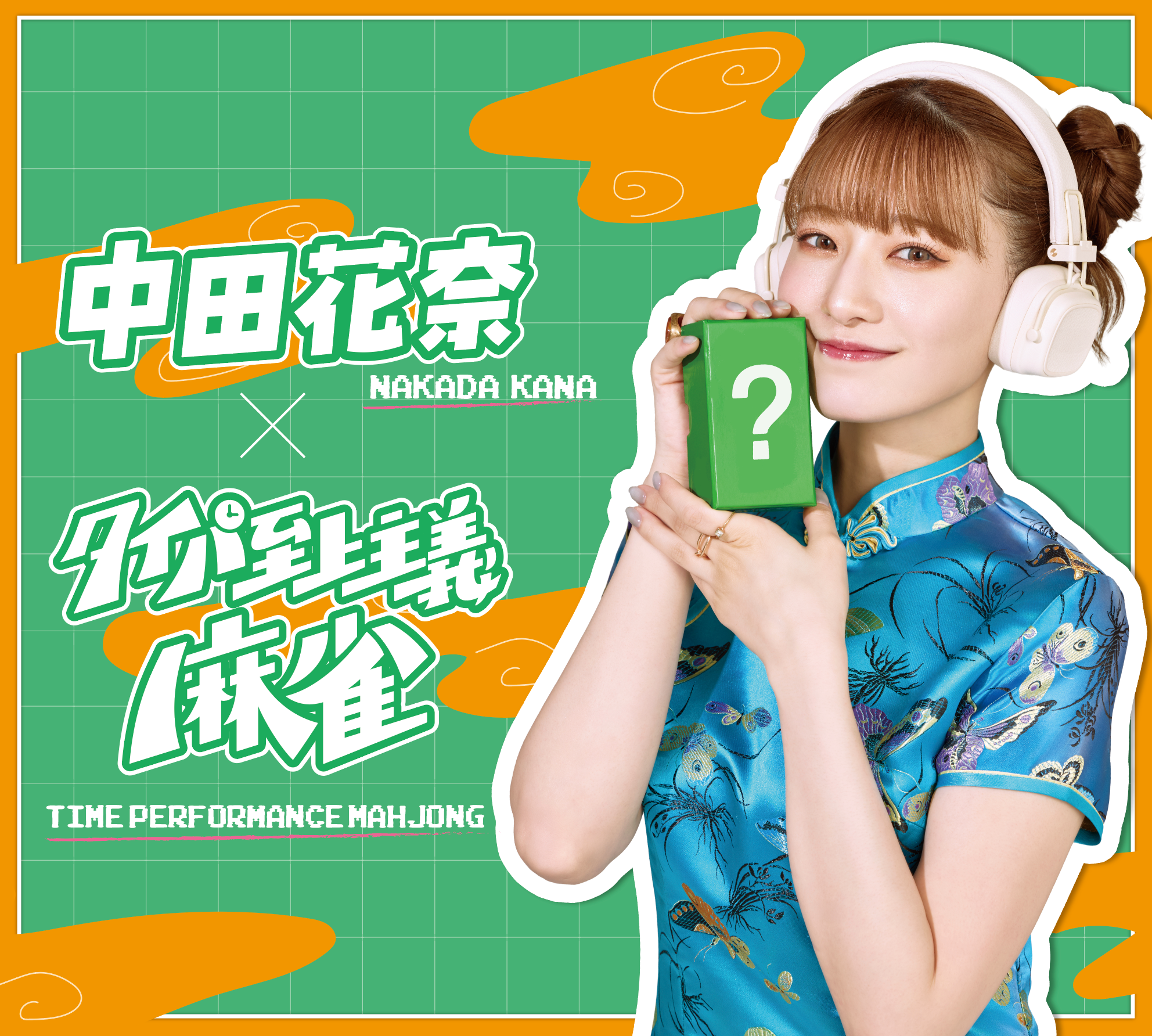 タイパ至上主義麻雀 中田花奈コラボver.