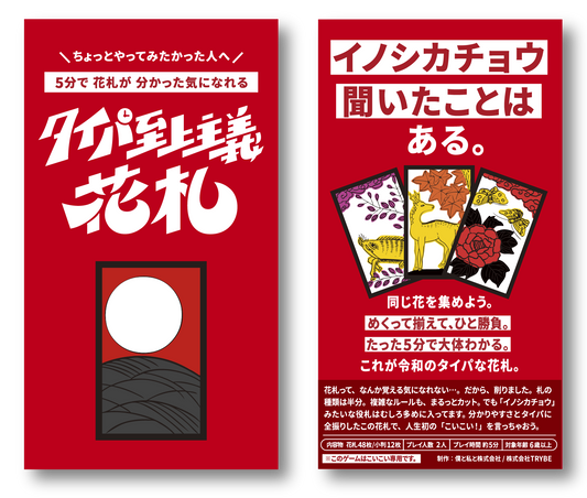 タイパ至上主義花札