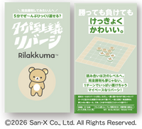 タイパ至上主義リバーシリラックマ