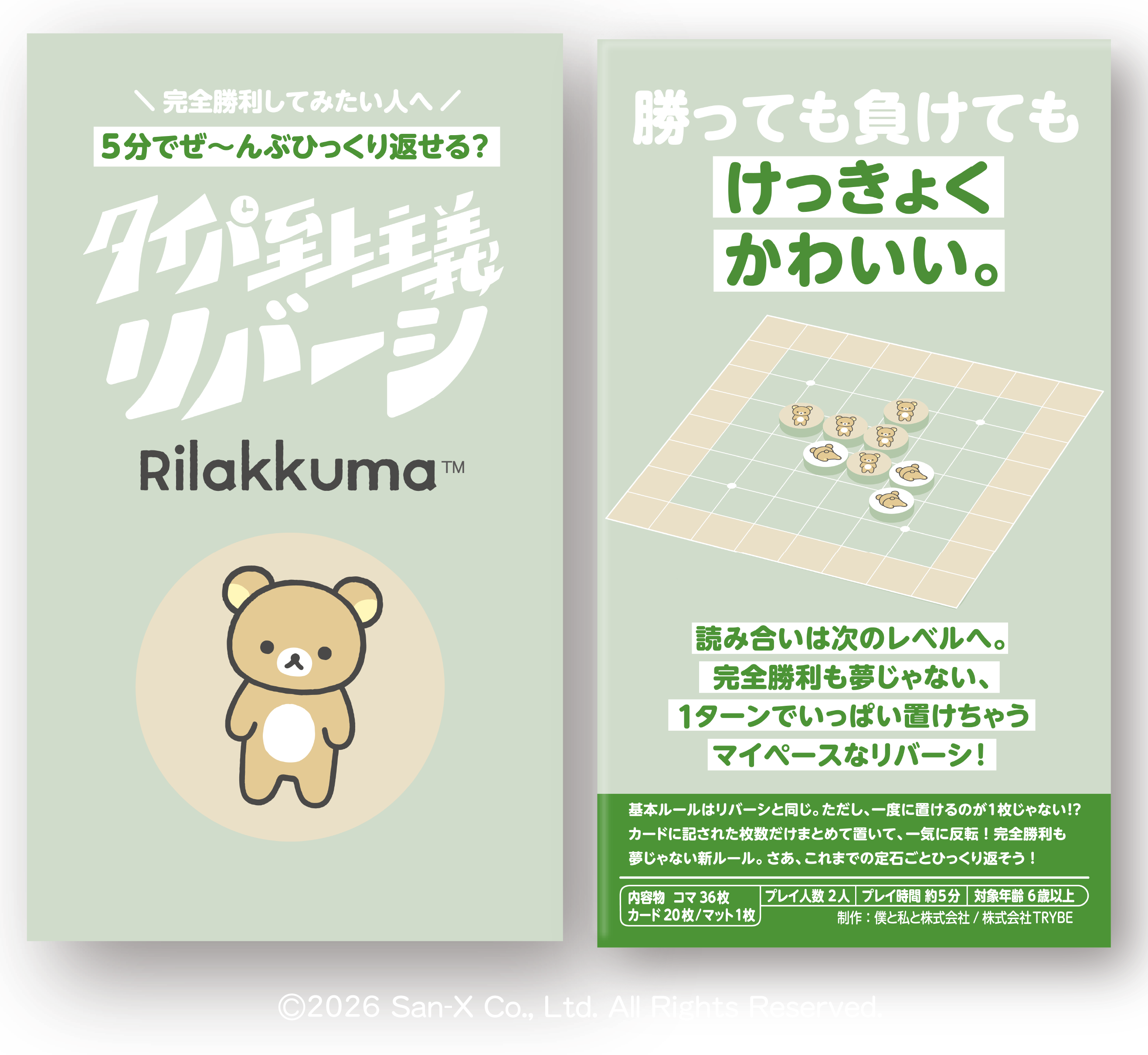 タイパ至上主義 リバーシ リラックマ