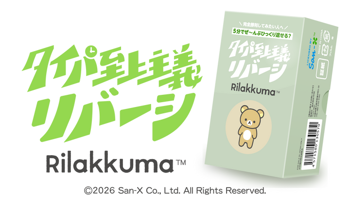 タイパ至上主義リバーシリラックマ