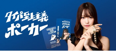 タイパ至上主義 ポーカー 岡本詩菜コラボver.