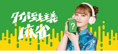 タイパ至上主義麻雀 中田花奈コラボver.