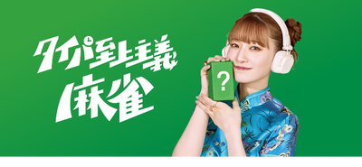 タイパ至上主義麻雀 中田花奈コラボver.