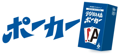 タイパ至上主義 ポーカー