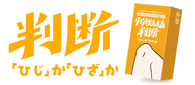 タイパ至上主義 判断 〜ひじかひざか〜