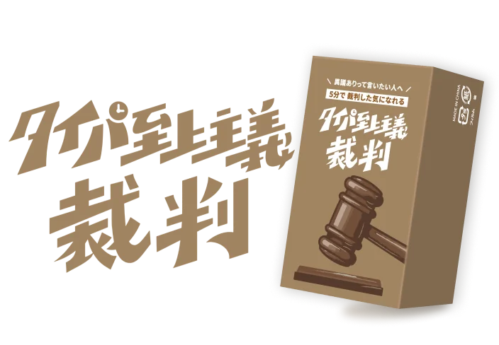 タイパ至上主義 裁判