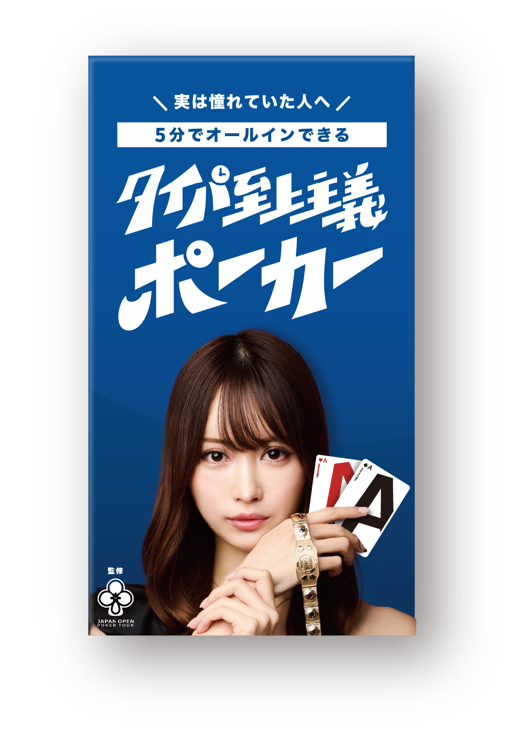 タイパ至上主義 ポーカー 岡本詩菜コラボver.