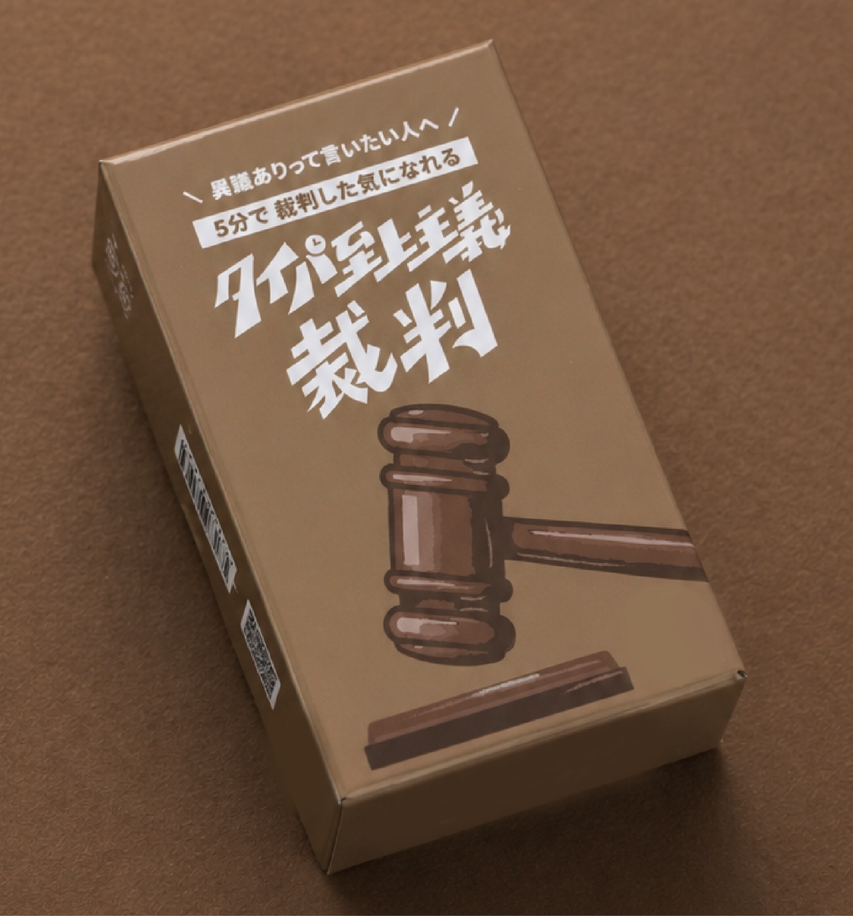 タイパ至上主義 裁判