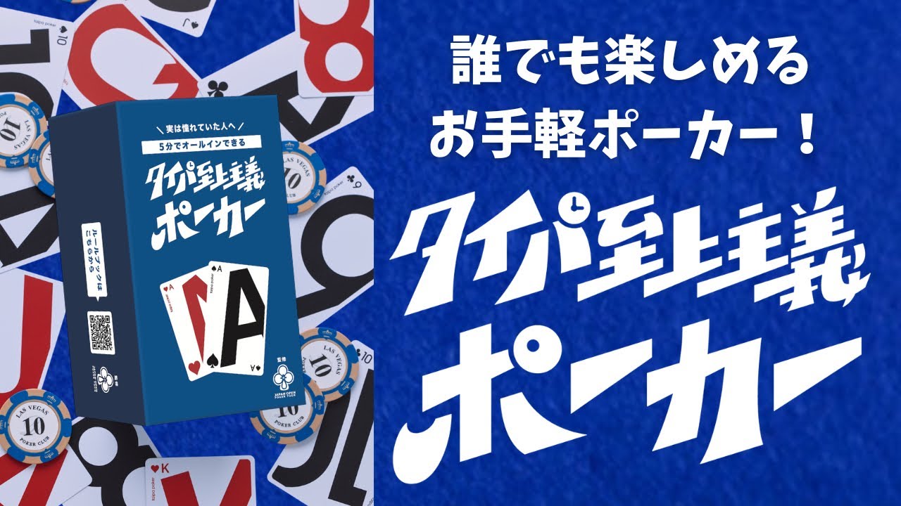 タイパ至上主義 ポーカー 岡本詩菜コラボver.